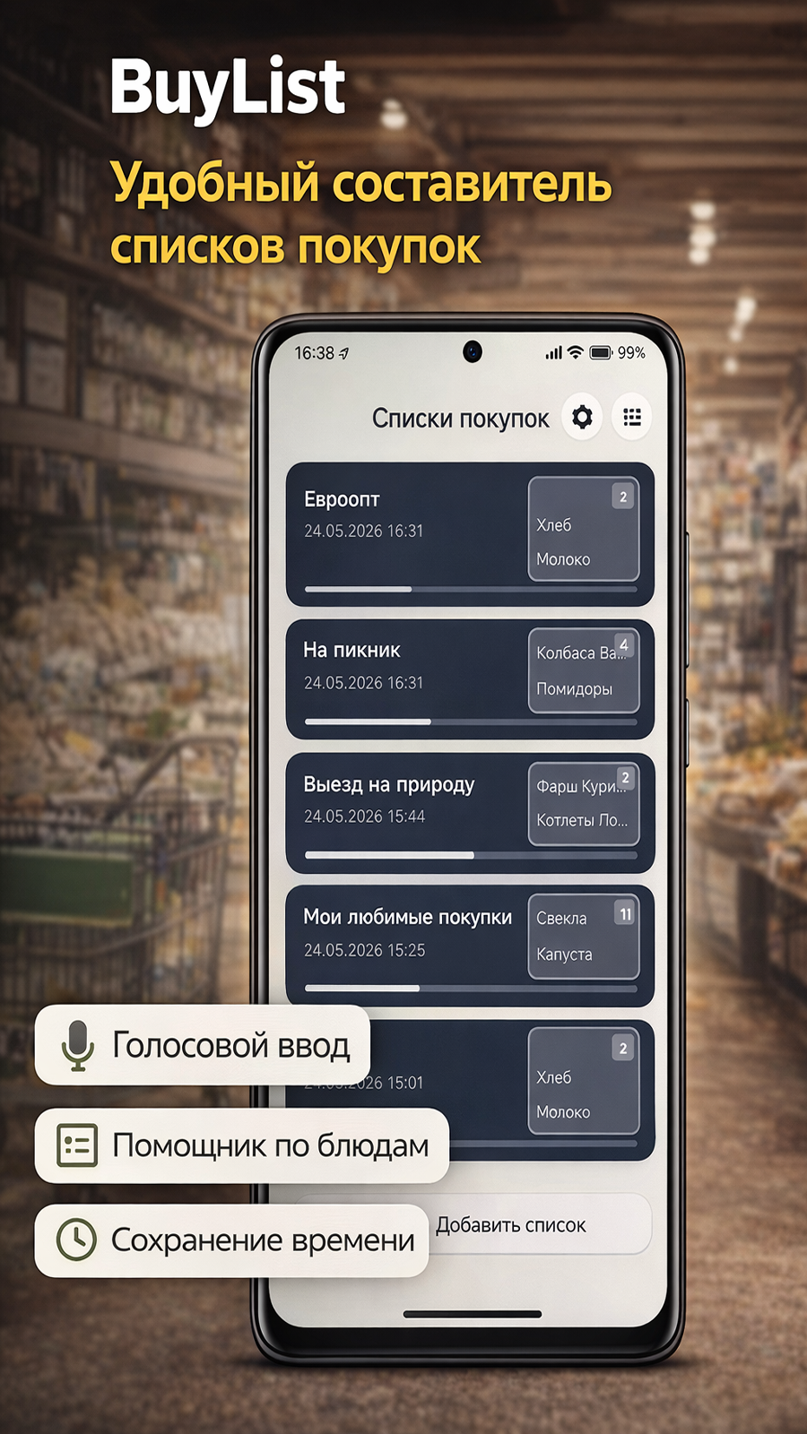 Добавление товара голосом и вручную