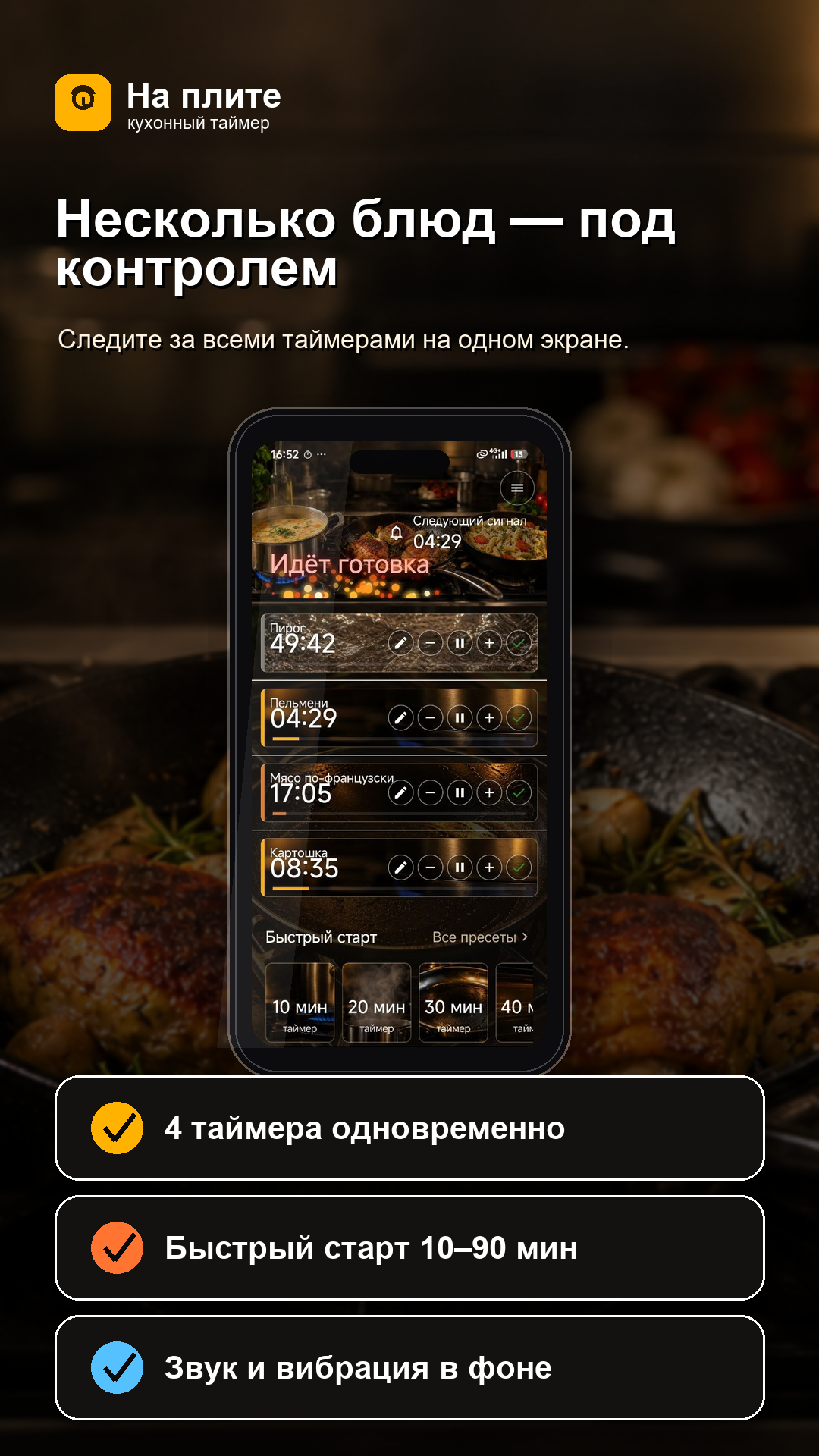 Несколько блюд под контролем — четыре таймера на одном экране