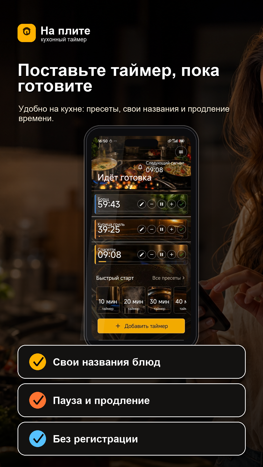 Свои названия блюд, пауза и продление времени без регистрации